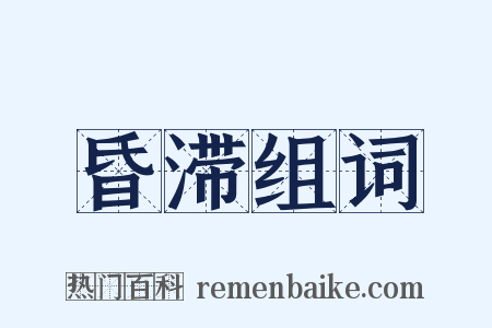 昏滞组词是什么意思的图片